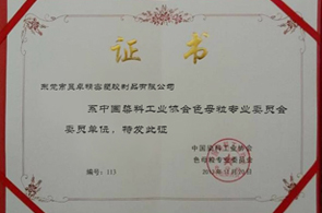 中國染料工業協會色母粒專業委員會委員單位-昱卓